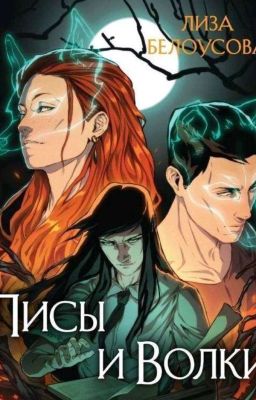 🦊лиса и волк🐺!?