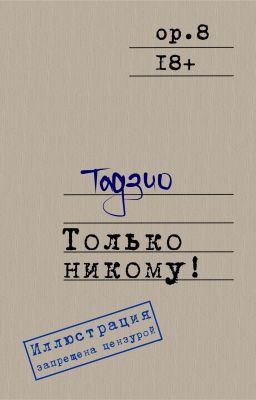 Только никому!