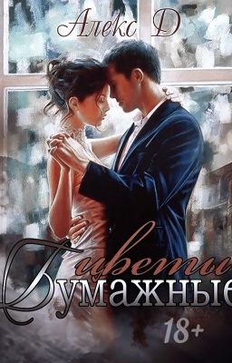 БУМАЖНЫЕ ЦВЕТЫ