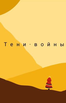 Тени войны