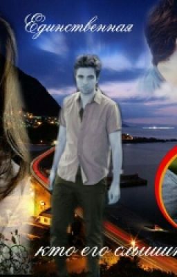 Единственная кто его слышит