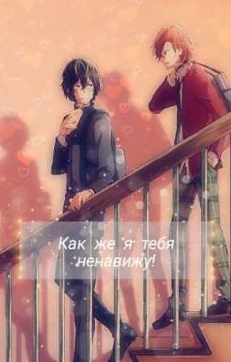 Как же я тебя ненавижу! 