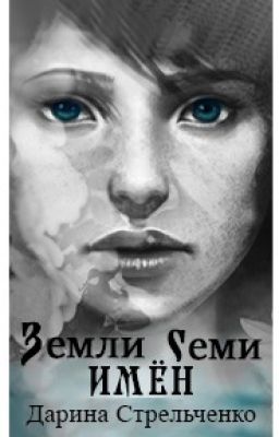 Земли семи имён