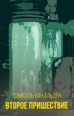 Второе Пришествие