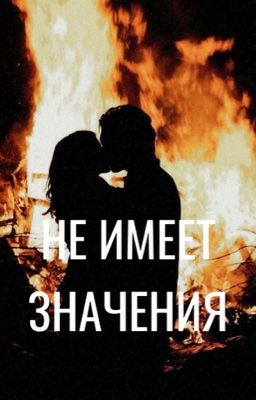 Не имеет значения