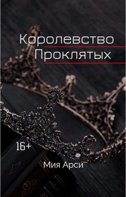 Королевство Проклятых 