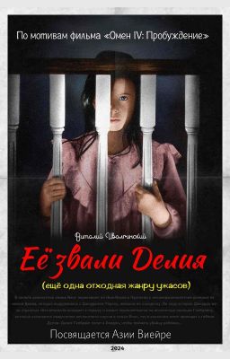 Её звали Делия (ещё одна отходная жанру ужасов)