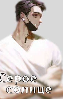 Серое солнце