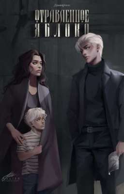 Отравлённое яблоко.