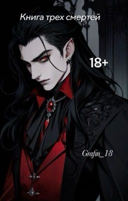 Книга трех смертей 