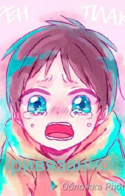 Атака титанов| Привязанность