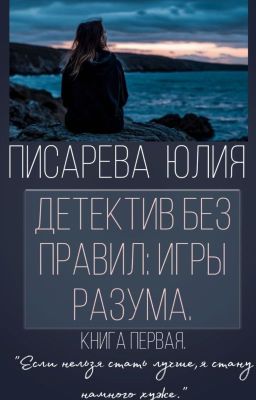 Детектив без правил: игры разума.