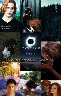 СУМЕРКИ. САГА. СОЛНЕЧНОЕ ЗАТМЕНИЕ