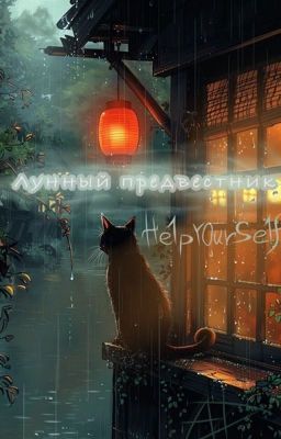 {Лунный предвестник}