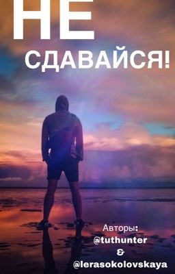 НЕ СДАВАЙСЯ!