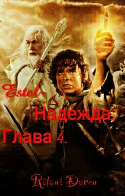 Estel-Надежда. Глава 4