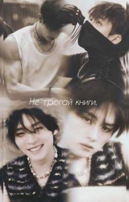 не трогай книги. 