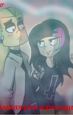 Скромная рок-н-рольщица 