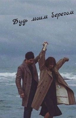 Будь моим берегом🌊