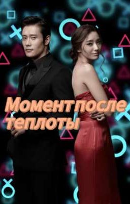 Момент после теплоты