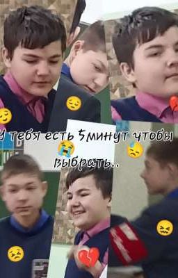 У тебя есть 5 минут чтобы выбрать...