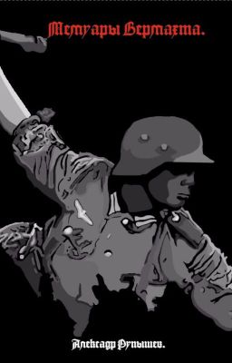 Мемуары Вермахта