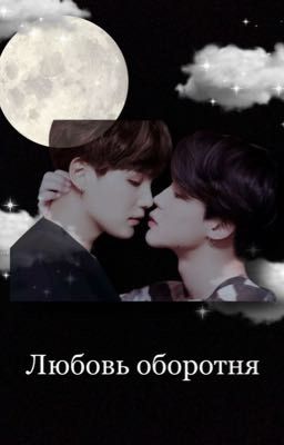 Любовь оборотня 