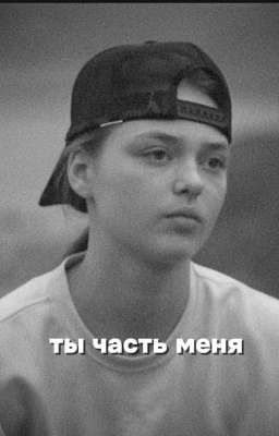 ты часть меня