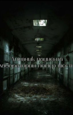 Дневник пациента лаборатории номер шесть. 