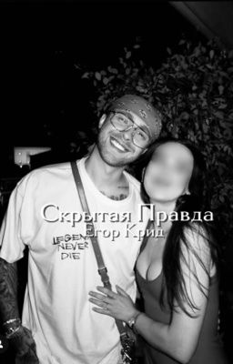 Скрытая Правда | Егор Крид