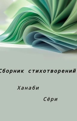 сборник стихотворений
