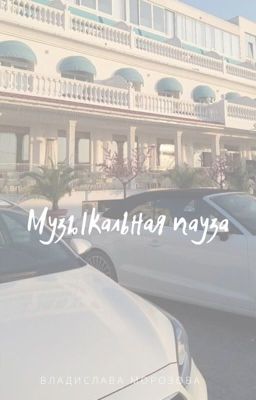 Музыкальная пауза