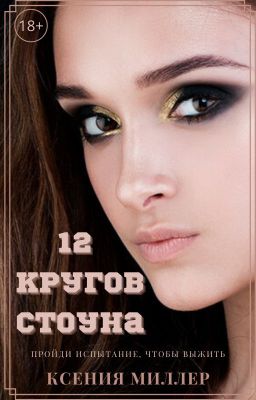 12 кругов Стоуна | 16+