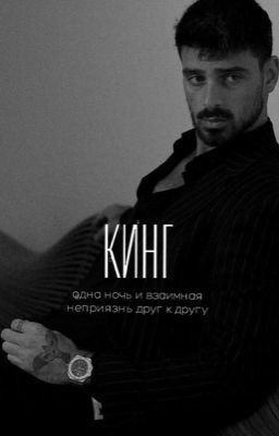 Кинг