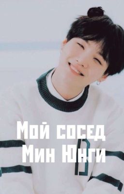 мой сосед Мин Юнги ♡ Мини-фанфик