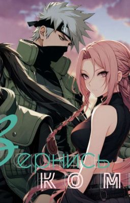 Вернись ко мне