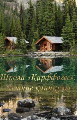 Школа «Карффогес». Летние каникулы