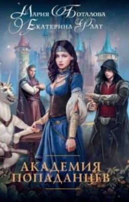 Академия попаданцев /Екатерина Флат, Мария Болтова