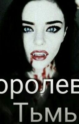 Королева тьмы