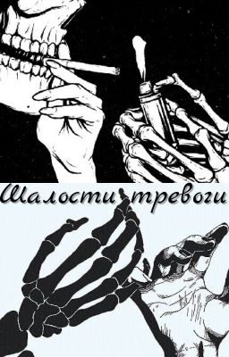 Шалости тревоги