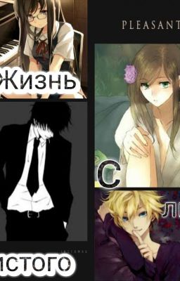 Жизнь с чистого листа