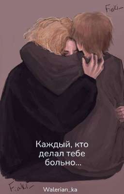 Каждый, кто делал тебе больно...