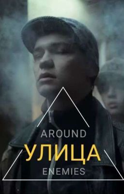 УЛИЦА / ВОКРУГ ВРАГИ 