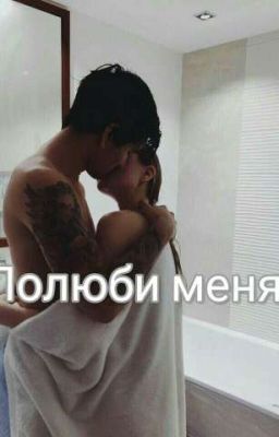 Полюби меня 