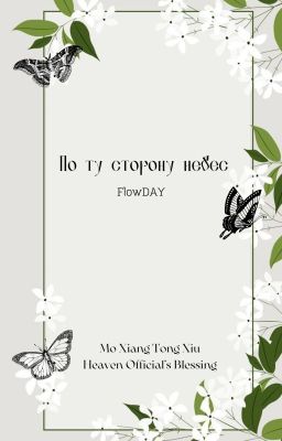 По ту сторону небес