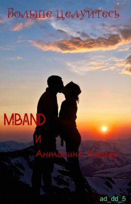 Больше целуйтесь [MBAND]