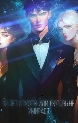 10 лет спустя, или любовь не умирает 