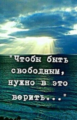 " Чтобы быть свободным, нужно в это верить..."