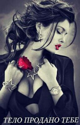 ТЕЛО ПРОДАНО ТЕБЕ #Wattys2015