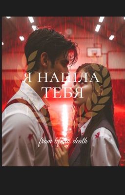 Я нашла тебя